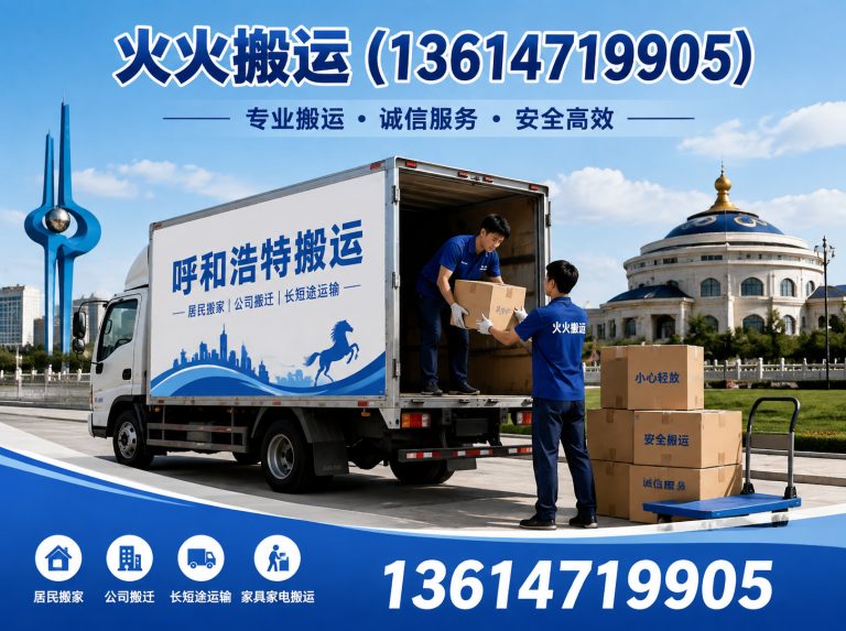 清水河县呼和浩特搬迁公司展示图